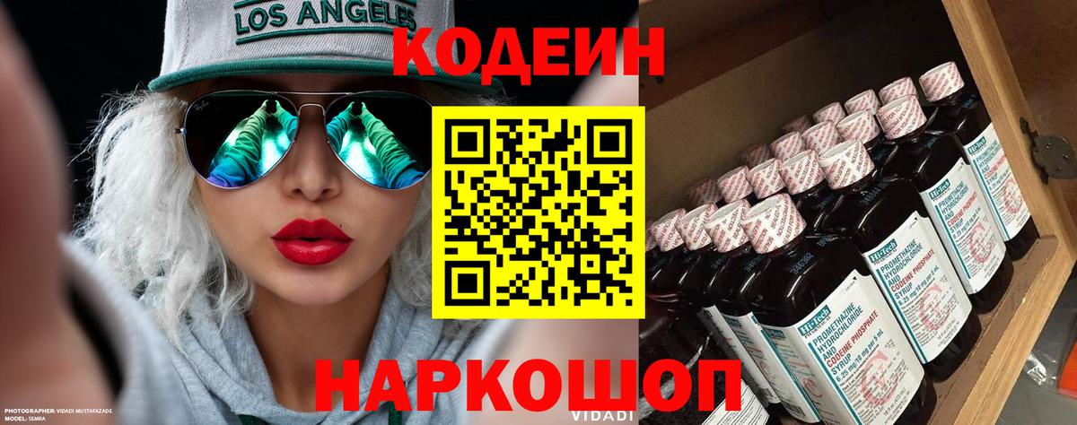 Codein напиток Lean (лин) Чайковский